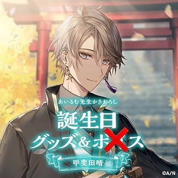 おまけ付き ☆ にじさんじ ☆ 甲斐田晴 ☆ 48点グッズセット おまけ付き ☆ にじさんじ ☆ 甲斐田晴 ☆ 48点グッズセット